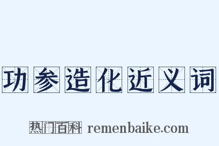 功参造化近义词是什么意思的图片